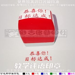 恭喜你目标达成印章老师教学鼓励奖励表扬过关合格通关万次印章