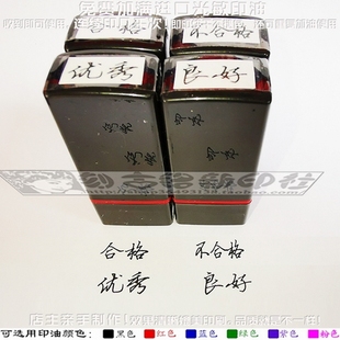 手写连体字优秀良好合格不合格印章教学等级评价7*17毫米可改尺寸