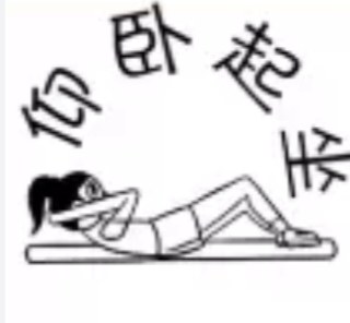 仰卧起坐印章