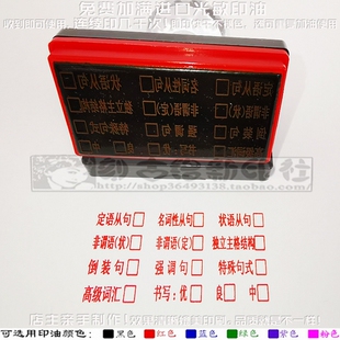 定语名次状语非谓语倒装强调特殊句式高级词汇书写习作文评语印章