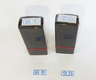 缺考空白7*17毫米印章