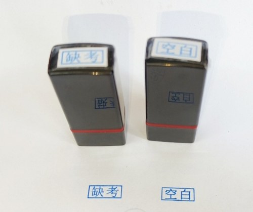 缺考空白7*17毫米印章