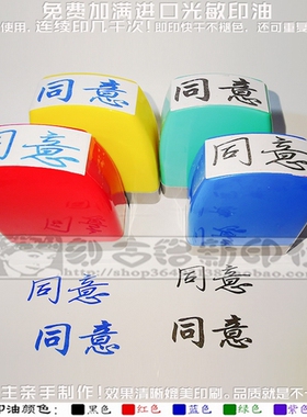 蓝色黑色同意印章手写体手签字体同意印章万次按压式自动出油印章