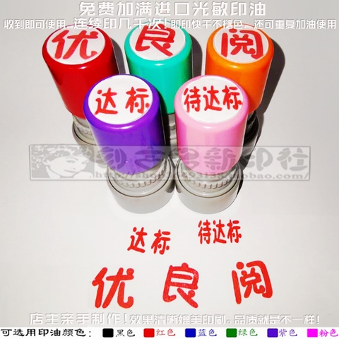 优秀良好已阅达标待达标印章可爱字体教师批作业评语万次印章