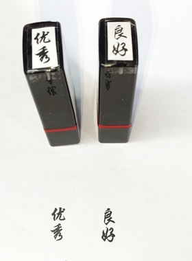 竖式排列竖版优秀良好黑色7*17毫米印章