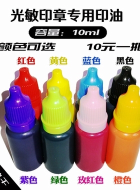 教学印章专用红蓝黑紫绿粉橙黄色光敏印油即印快干印迹清晰锐利
