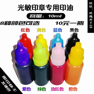 教学印章专用红蓝黑紫绿粉橙黄色光敏印油即印快干印迹清晰锐利