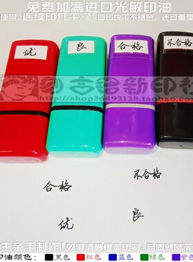 5mm钢笔字体优良合格不合格老师教学评价手册印章5*10毫米