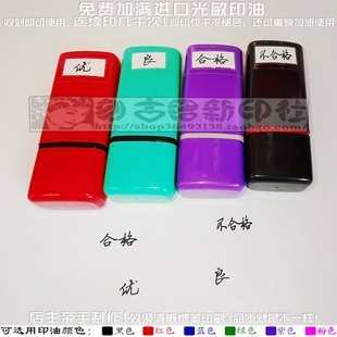 5mm钢笔字体优良合格不合格老师教学评价手册印章5*10毫米