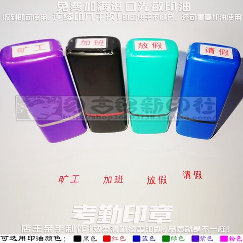 旷工加班放假请假出差考勤印章单位管理查岗标记免印泥万次印章
