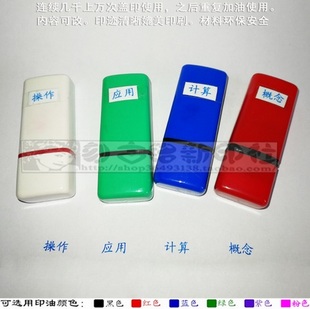 操作应用计算概念印章数学老师教育评价语表格手册标识印章