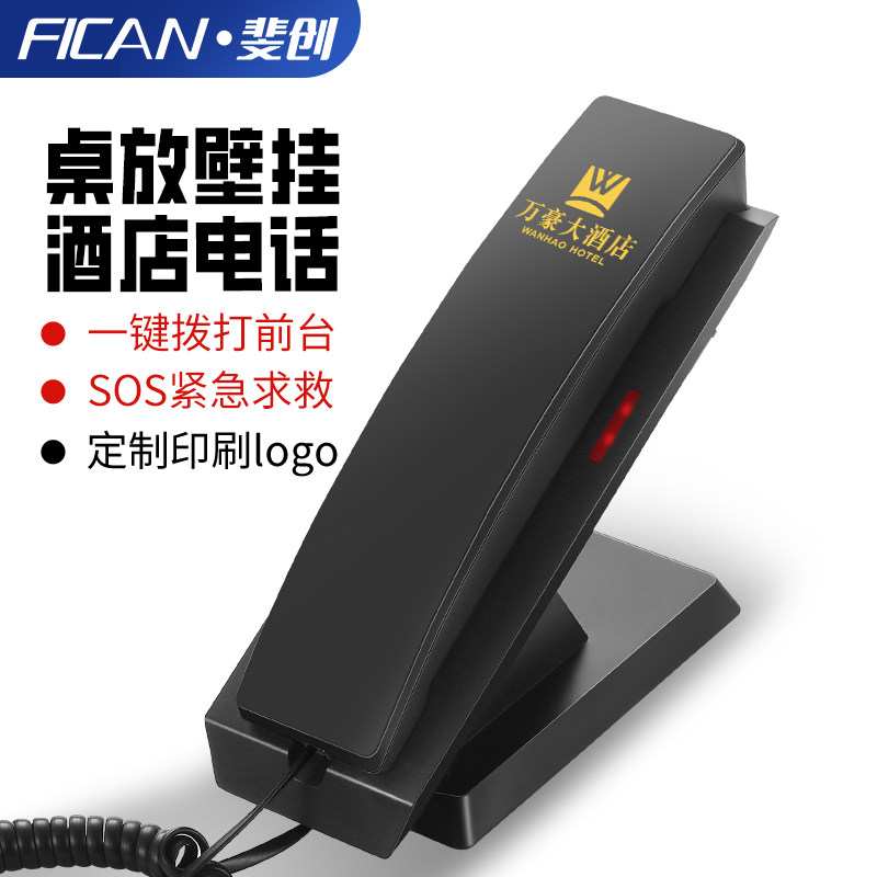 斐创酒店客房浴室电话机床头柜家用壁挂固话宾馆别墅座机一键拨打