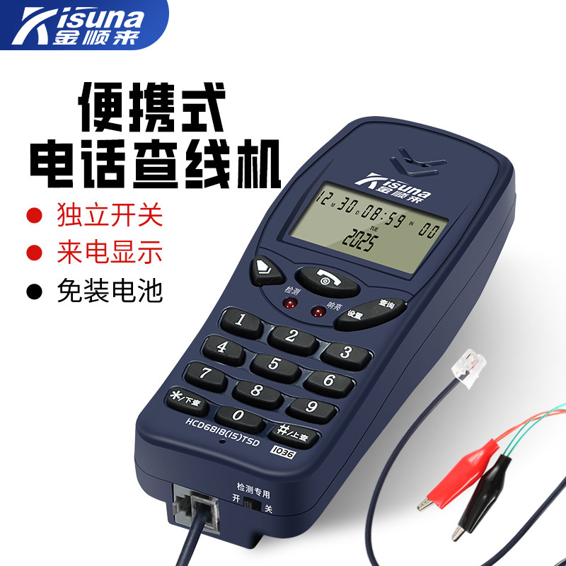 金顺来便携式查线电话机