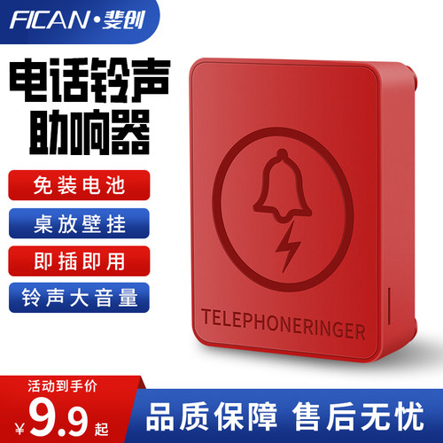 斐创电话机铃声助响器放大扩音器