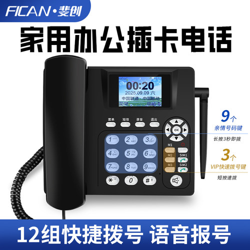 斐创全网通无线插卡电话机