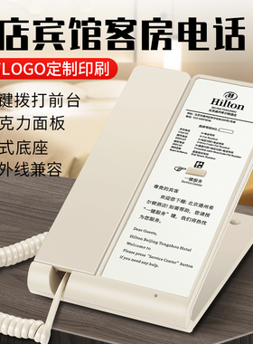酒店电话机客房宾馆前台座机可定制面板亚克力logo一键拨号