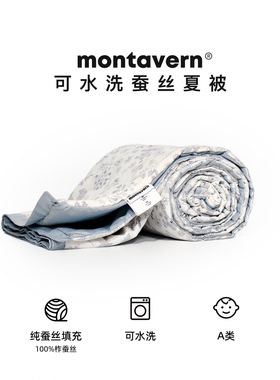 Montavern 100%柞蚕丝被 可水洗蚕丝夏被芯 薄被子空调被