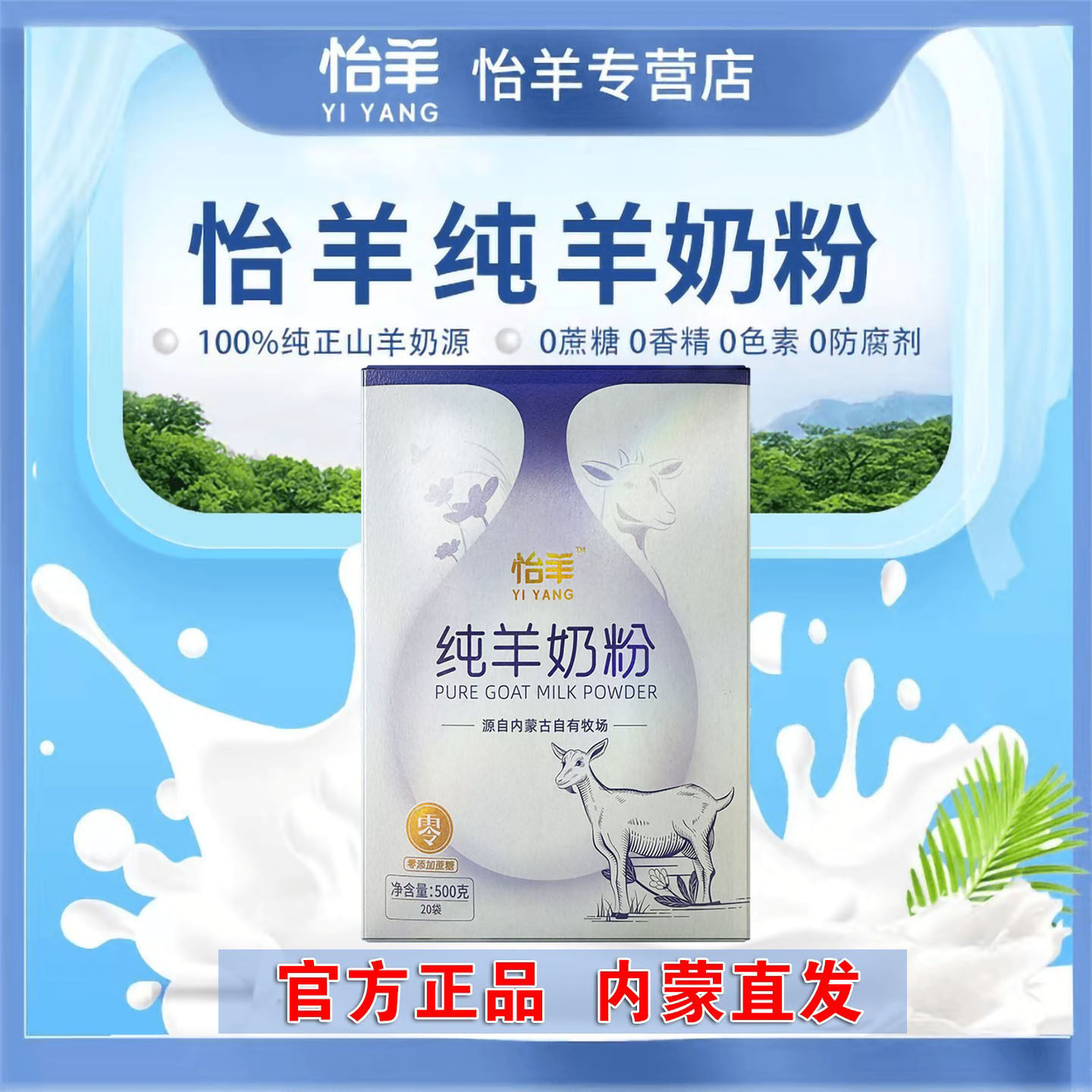 怡羊纯羊奶粉内蒙古奶源独立包装