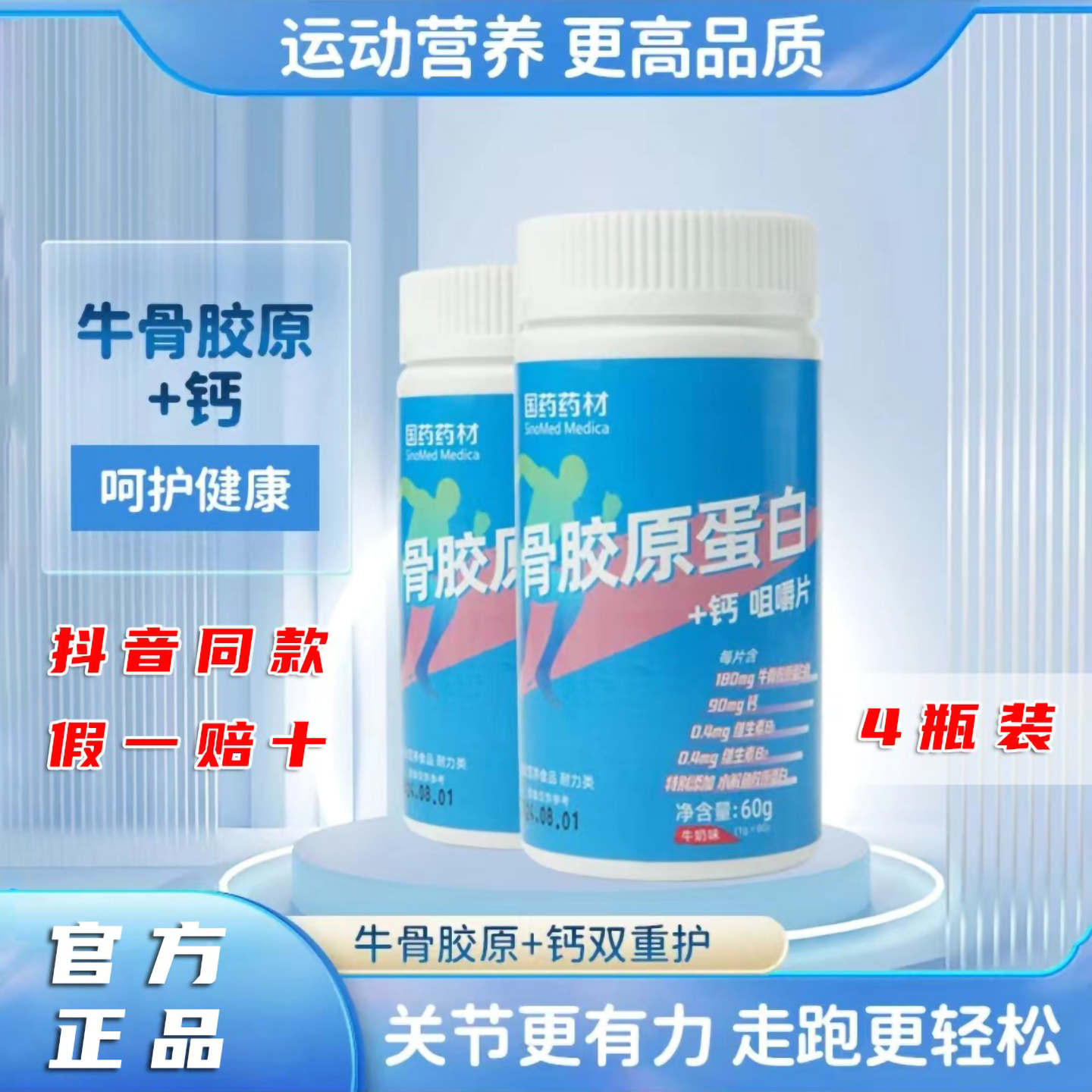 国药药材骨胶原蛋白+钙咀嚼片健身运动呵护关节压片糖果抖音同款