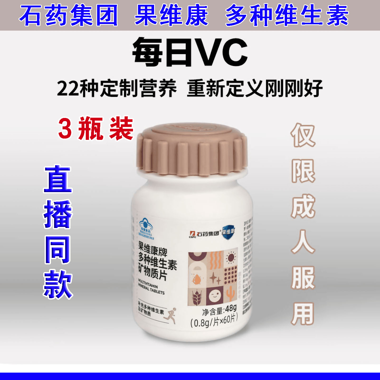 石药果维康牌多种维生素矿物质片