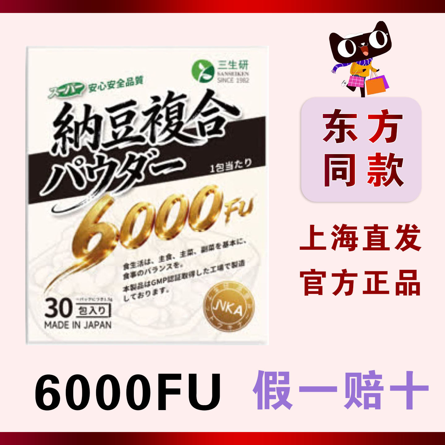 三生研纳豆激酶6000FU日本进口