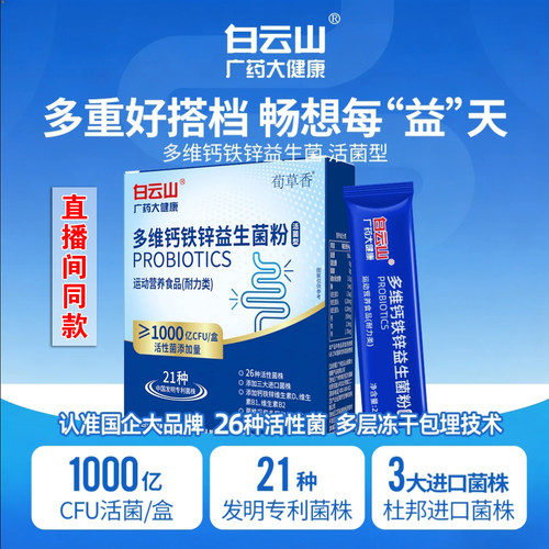白云山益生菌粉1000亿直播间同款