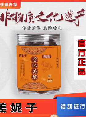 姜妮子姜糖古法熬制260g/罐