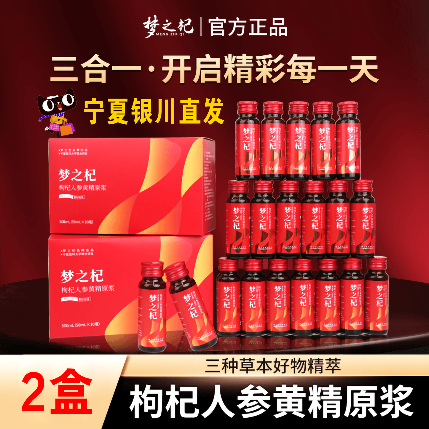 梦之杞枸杞人参黄精原浆宁夏直发