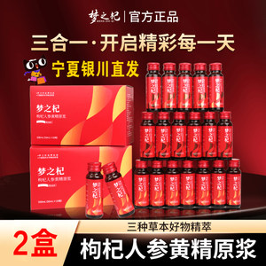 梦之杞枸杞人参黄精原浆宁夏直发