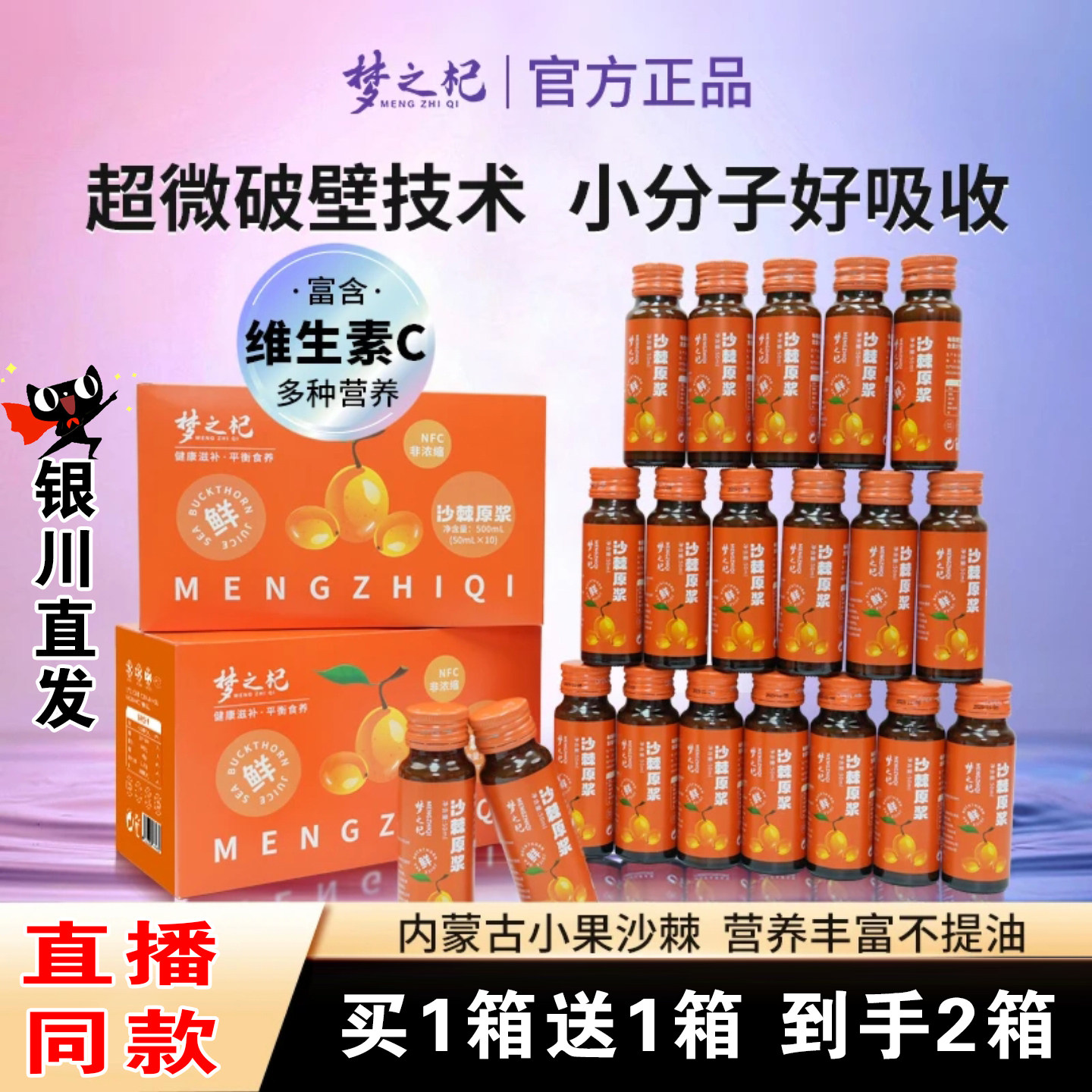 梦之杞沙棘原浆抖音同款直播间