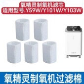 Y103W 5片氧精灵制氧机KJR Y59W Y101W过滤棉二级滤芯氧气机配件