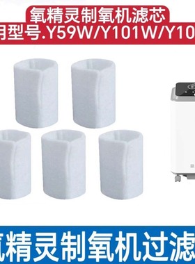 5片氧精灵制氧机KJR-Y59W/Y103W/Y101W过滤棉二级滤芯氧气机配件