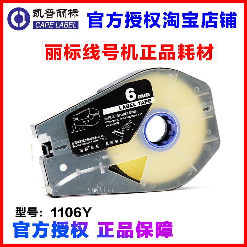 丽标线号机专用标签纸TM-1106Y  贴纸 6MM 黄色C-210T/510T 国产