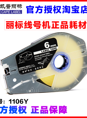 丽标线号机国产标签纸 TM-1106Y 黄色 6MM C-210T/510T 贴纸 210E