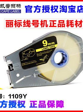 丽标线号机专用 标签纸 贴纸 TM-1109Y 9MM黄色 C-210T/510T 国产