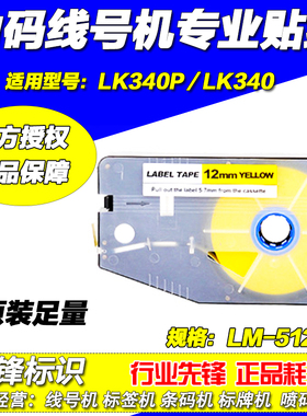 LM-512Y 力码 LK-330 线号机标签纸黄色12mm不干胶贴纸线号打印机