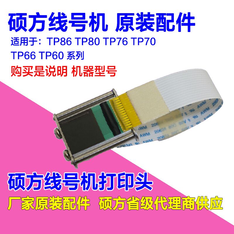 硕方线号机专用打印头 TP60I/66I  TP70/80 专用60A/66A  胶辊 等