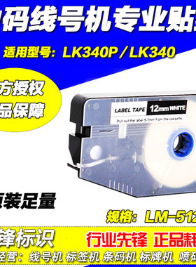 力码线号机用贴纸 LM-512W 12MM 白色 LK340/LK330 不干胶标签纸