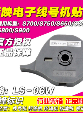 标映线号机贴纸6MM 白色标签纸 S650/S680/S700/S750 LS-06W