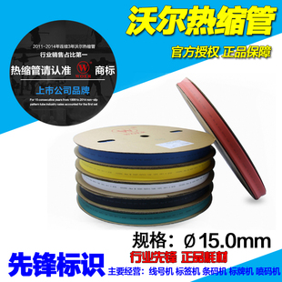 直径15.0mm 深圳沃尔热缩管 盘 100米 线号机专用白黄红绿蓝 Ф15