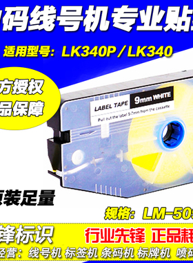力码线号机专用不干胶贴纸 9MM LM-509W 白色 LK330 LK340 标签纸