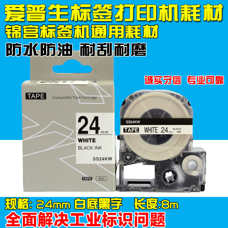 爱普生标签机专用不干胶标签纸 24MM 白底黑字 SS24KW 标签带