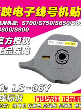 标映线号机贴纸6MM 黄色标签纸 S650/S680/S700/S750 LS-06Y