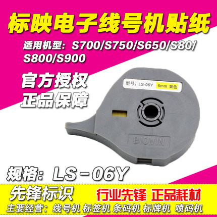 标映线号机贴纸6MM 黄色标签纸 S650/S680/S700/S750 LS-06Y
