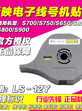 标映线号机贴纸12MM 黄色标签纸 S650/S680/S700/S750 LS-12Y
