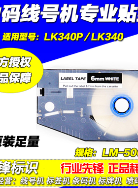 力码线号机专用贴纸 25米长 6MM白色 LM-506W LK330 LK340 适用