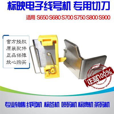 标映线号机 S800/750/650专用切刀 切刀组 S900 S680