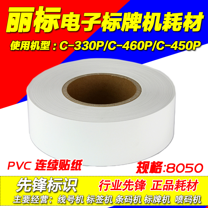 丽标标牌机专用pvc贴纸不干胶标签纸 8050 80*50 白红黄绿蓝透明