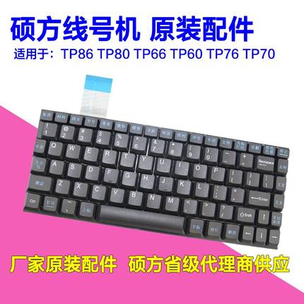 原装正品 硕方线号机专用键盘 TP60I/66I  TP70/76/80/86维修备件