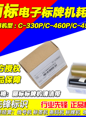 佳能丽标NTC标牌机清洁带 M300/C-450P PP-QJD 清洁50次C-330P